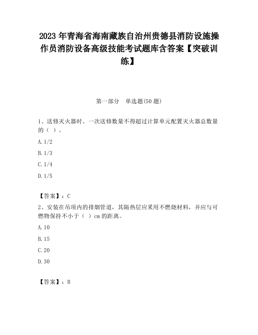 2023年青海省海南藏族自治州贵德县消防设施操作员消防设备高级技能考试题库含答案【突破训练】