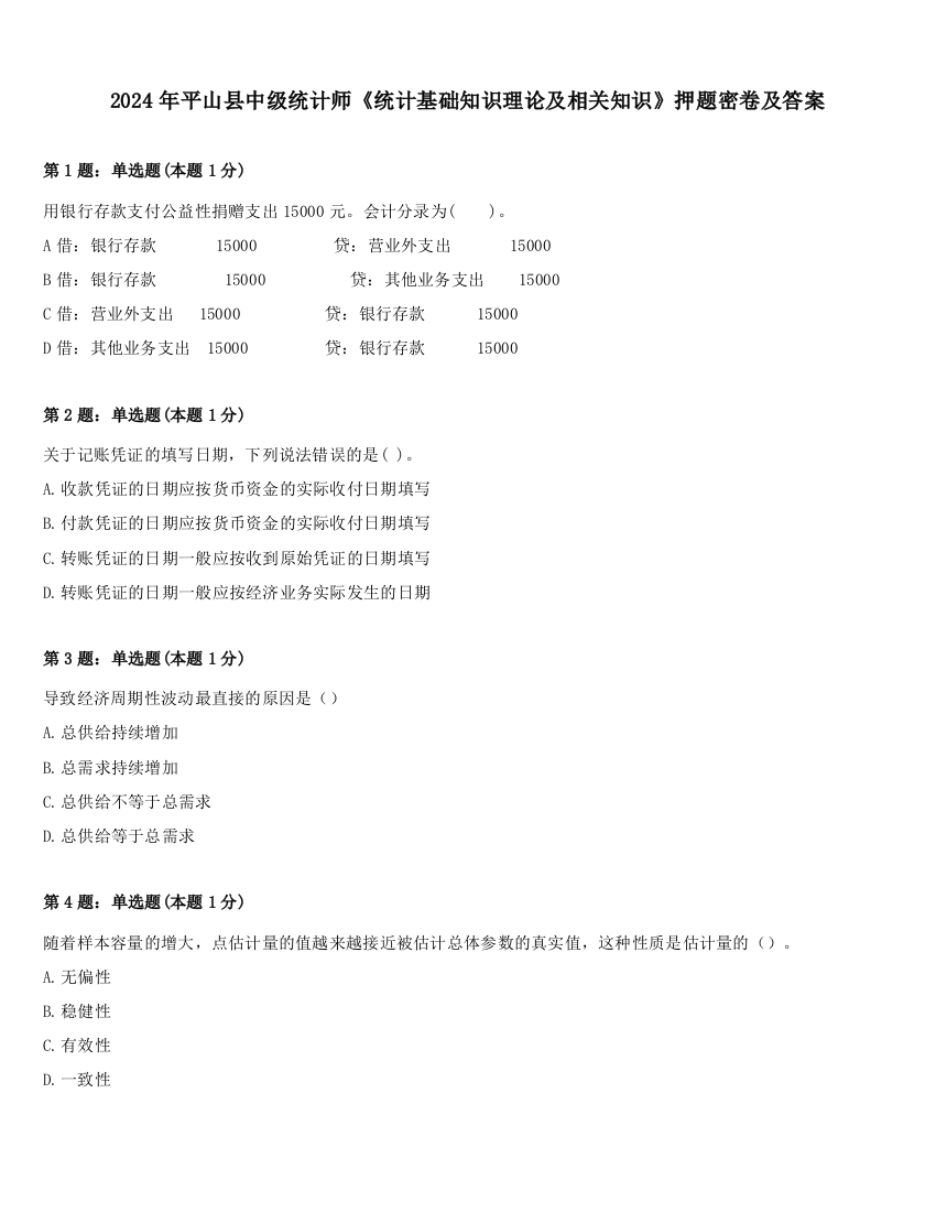 2024年平山县中级统计师《统计基础知识理论及相关知识》押题密卷及答案