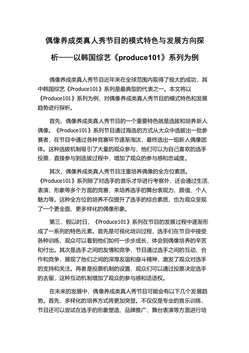 偶像养成类真人秀节目的模式特色与发展方向探析——以韩国综艺《produce101》系列为例