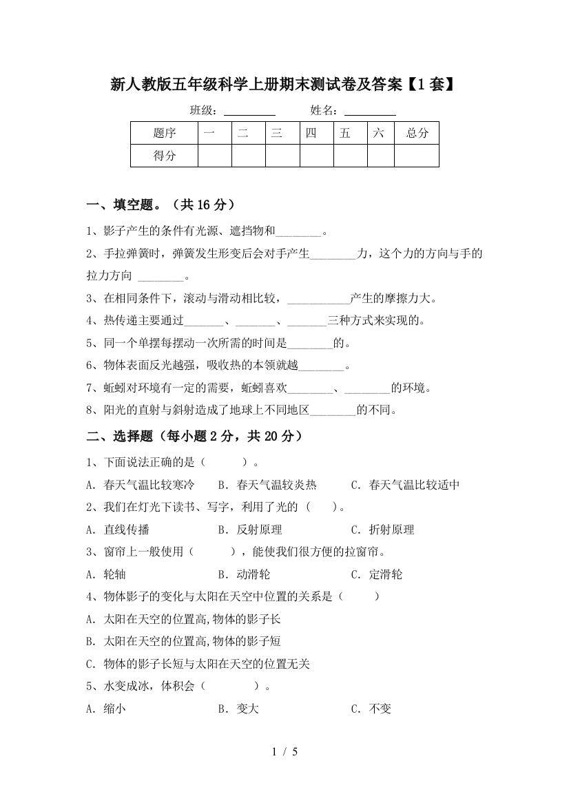 新人教版五年级科学上册期末测试卷及答案【1套】