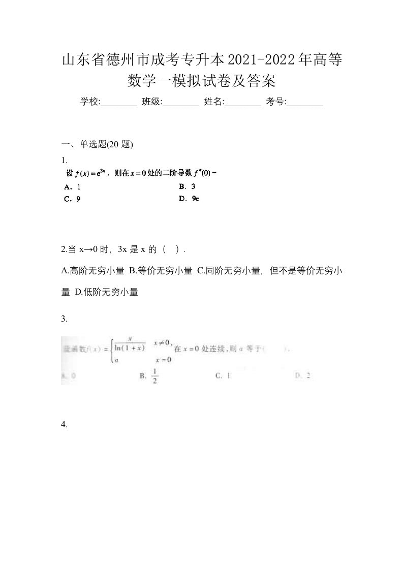 山东省德州市成考专升本2021-2022年高等数学一模拟试卷及答案