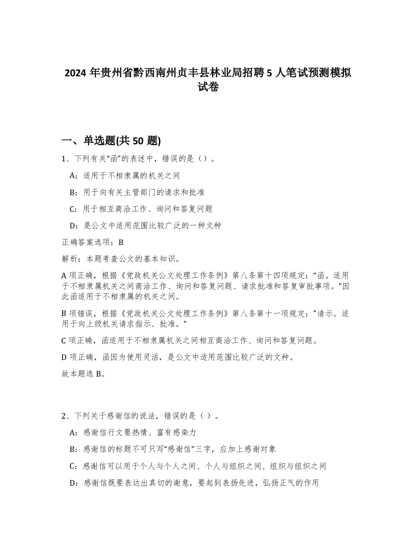 2024年贵州省黔西南州贞丰县林业局招聘5人笔试预测模拟试卷-49