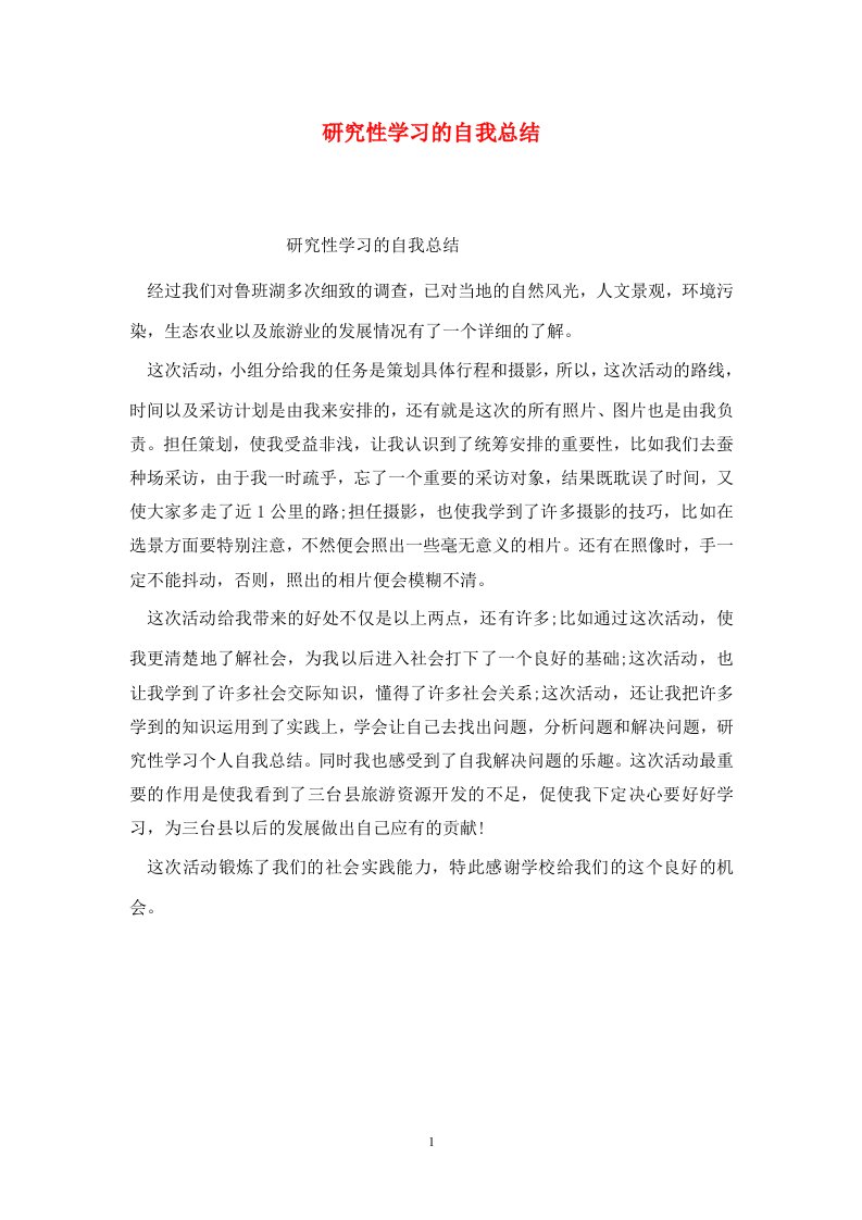 精选研究性学习的自我总结