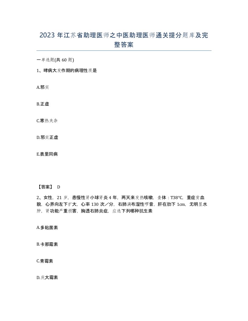 2023年江苏省助理医师之中医助理医师通关提分题库及完整答案