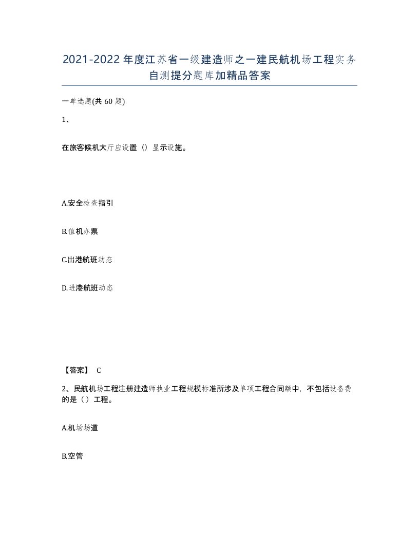 2021-2022年度江苏省一级建造师之一建民航机场工程实务自测提分题库加答案