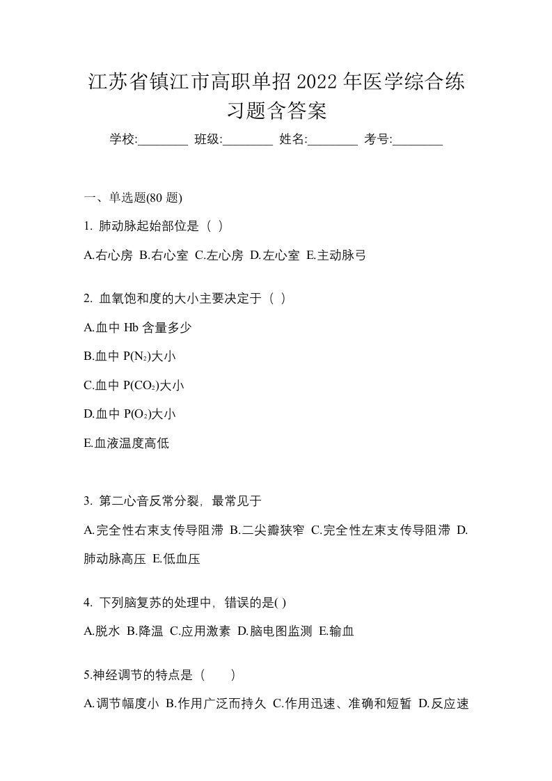 江苏省镇江市高职单招2022年医学综合练习题含答案