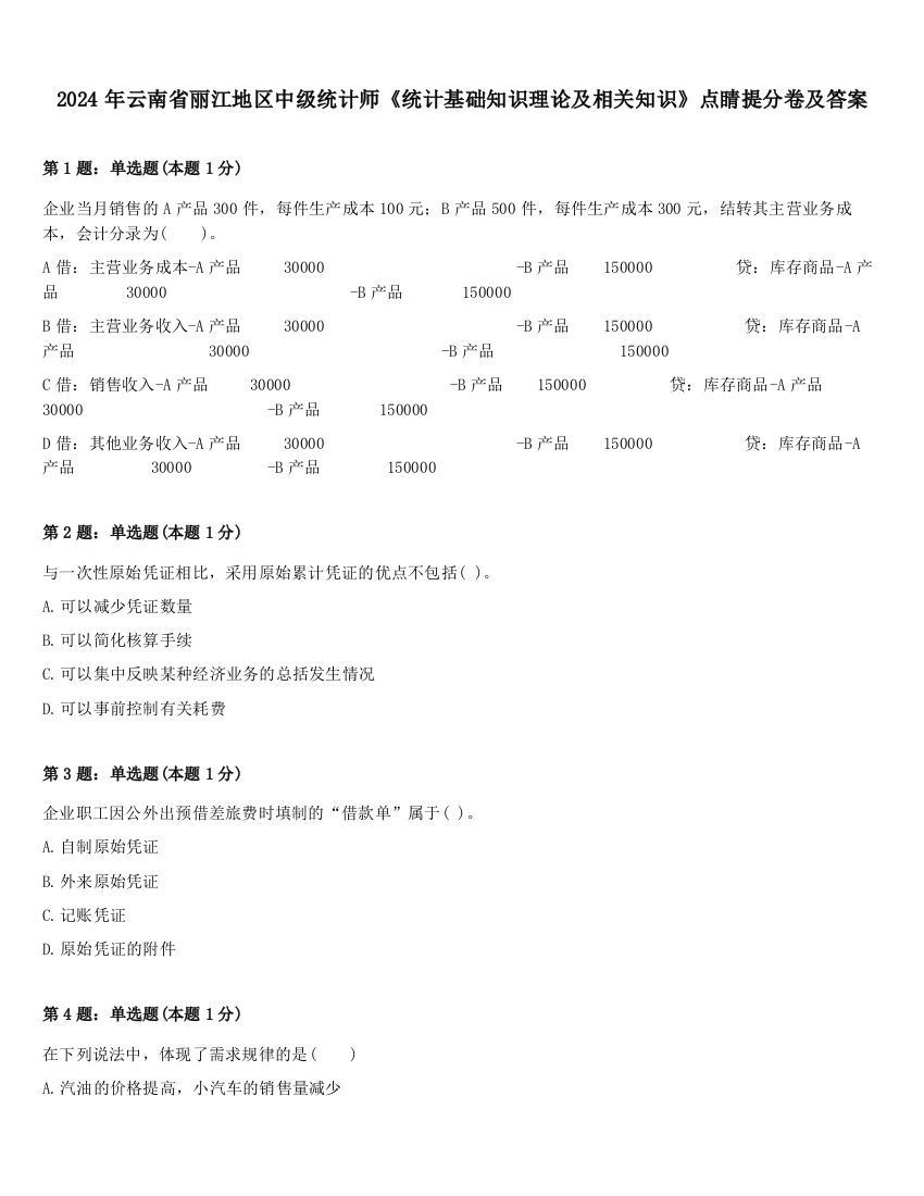 2024年云南省丽江地区中级统计师《统计基础知识理论及相关知识》点睛提分卷及答案