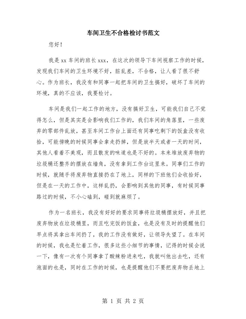 车间卫生不合格检讨书范文