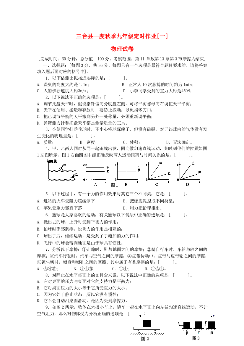 （整理版）三台县秋季九年级定时作业[一]