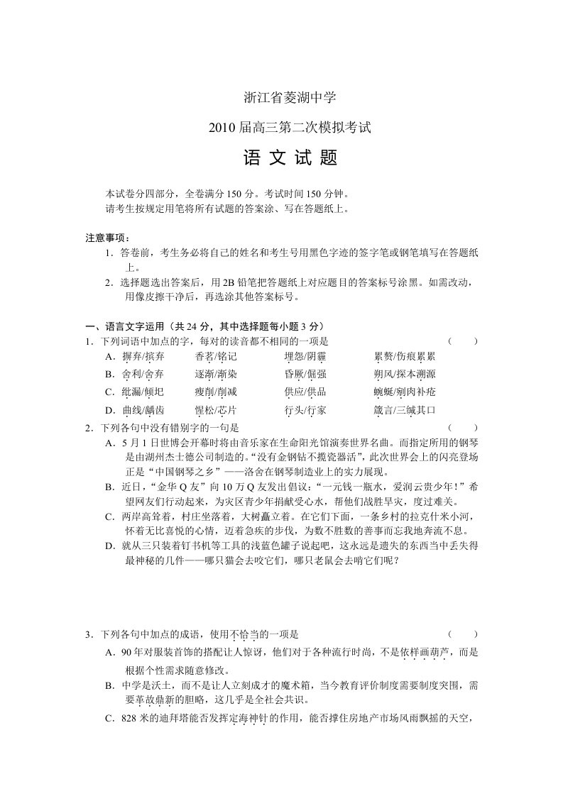 浙江省菱湖中学2010届高三第二次模拟考试语文