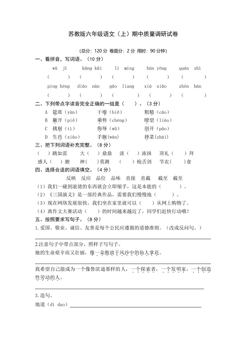 苏教版六年级语文上册期中试卷