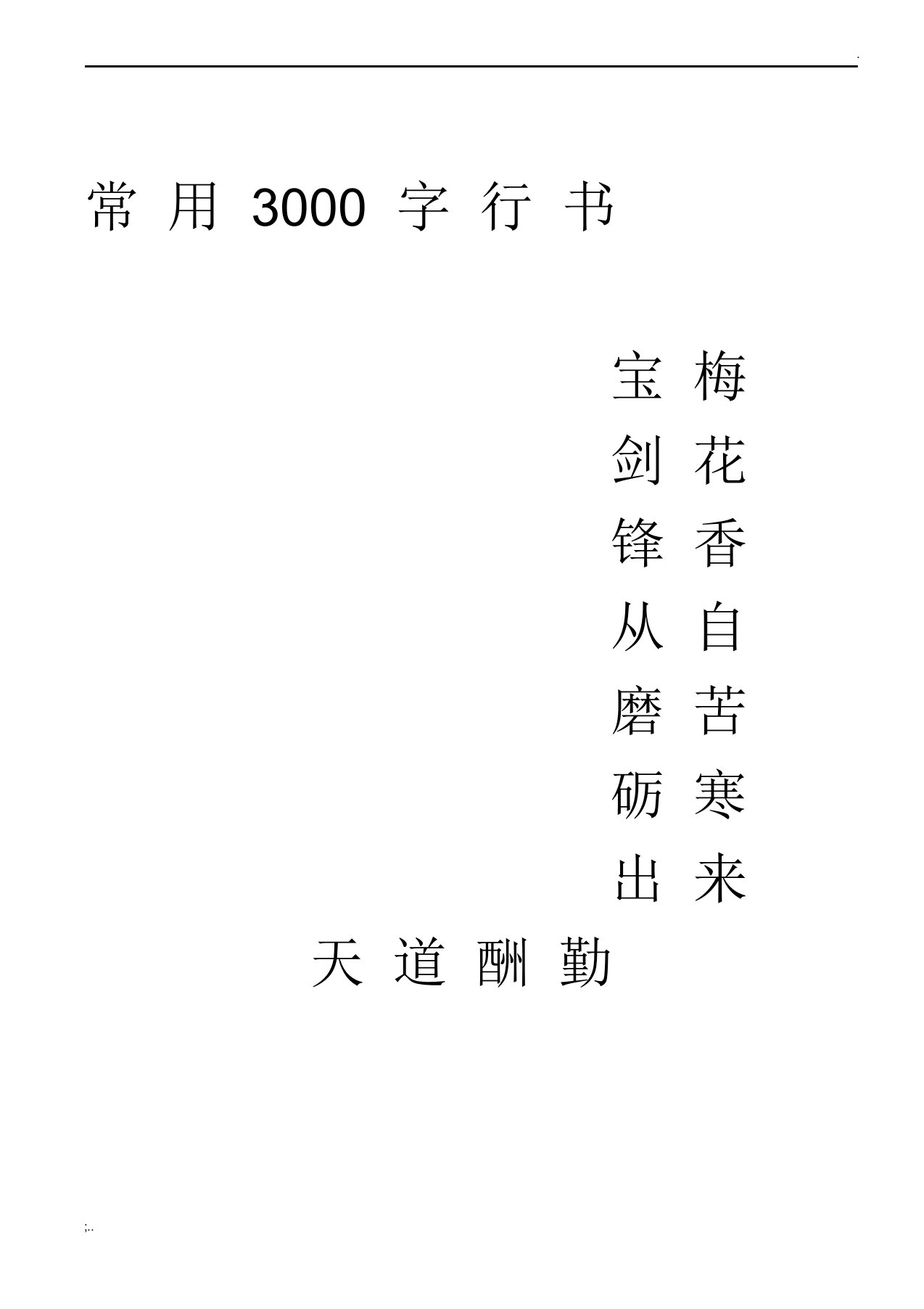 3000字常用字行书字帖