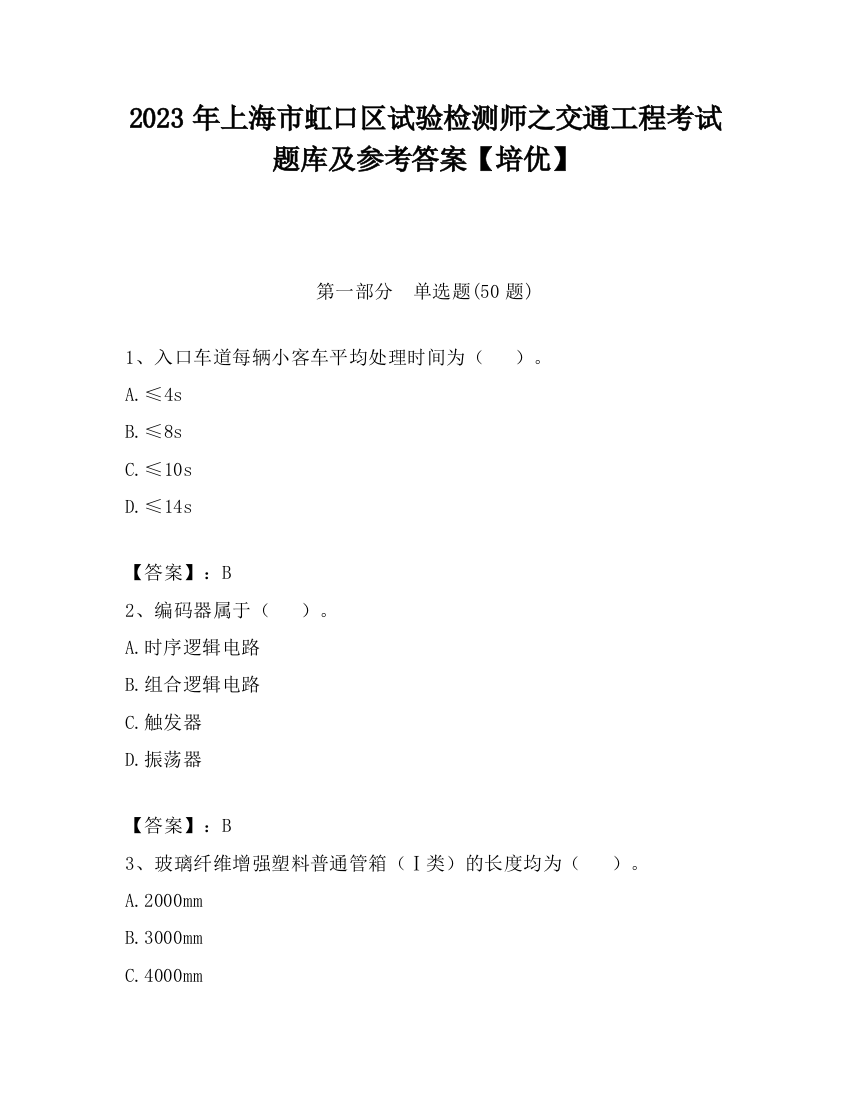 2023年上海市虹口区试验检测师之交通工程考试题库及参考答案【培优】