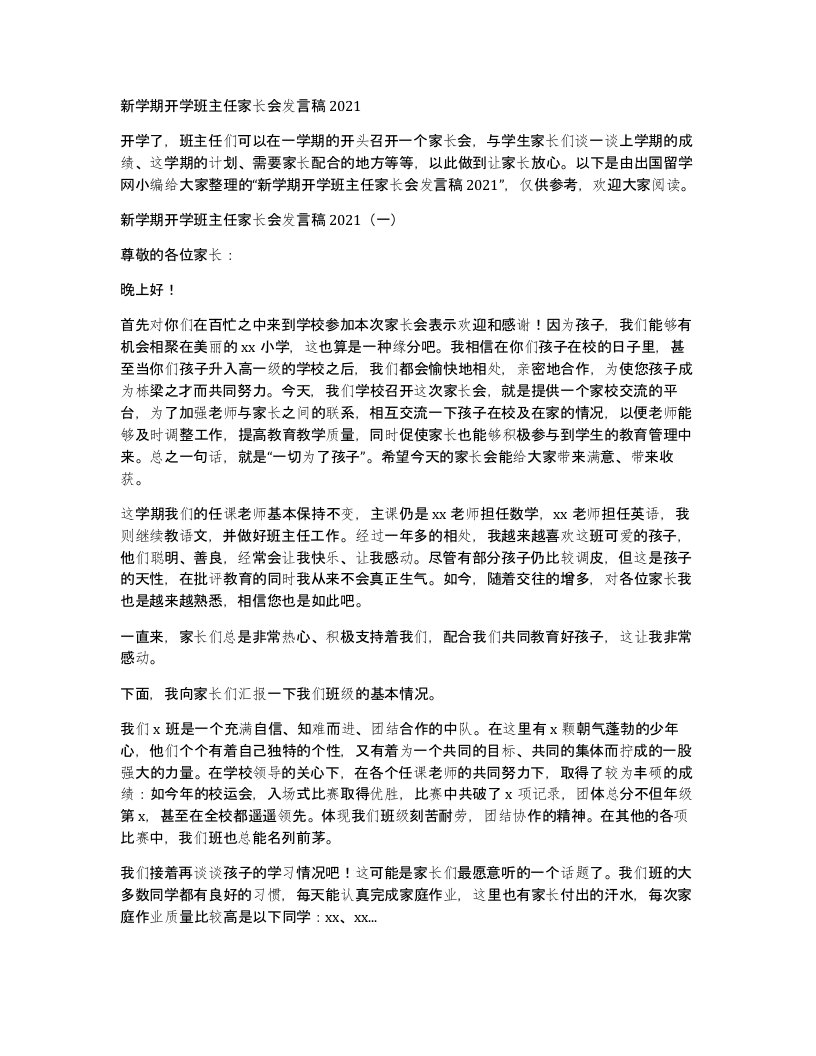 新学期开学班主任家长会发言稿2021