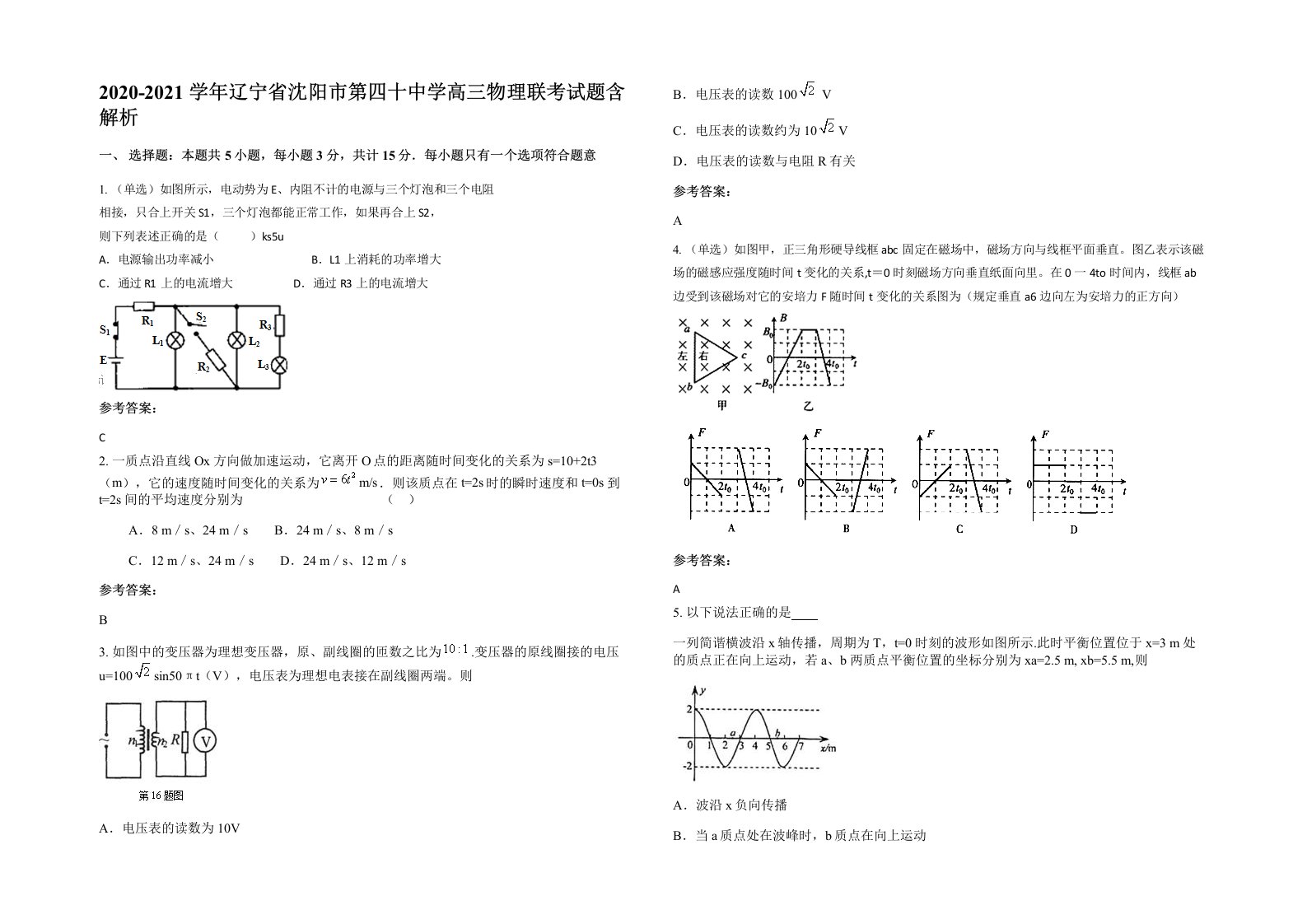 2020-2021学年辽宁省沈阳市第四十中学高三物理联考试题含解析