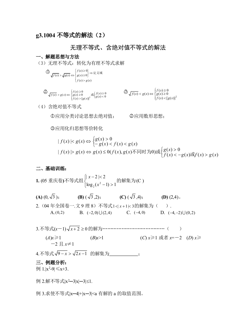 g31004不等式的解法（2）