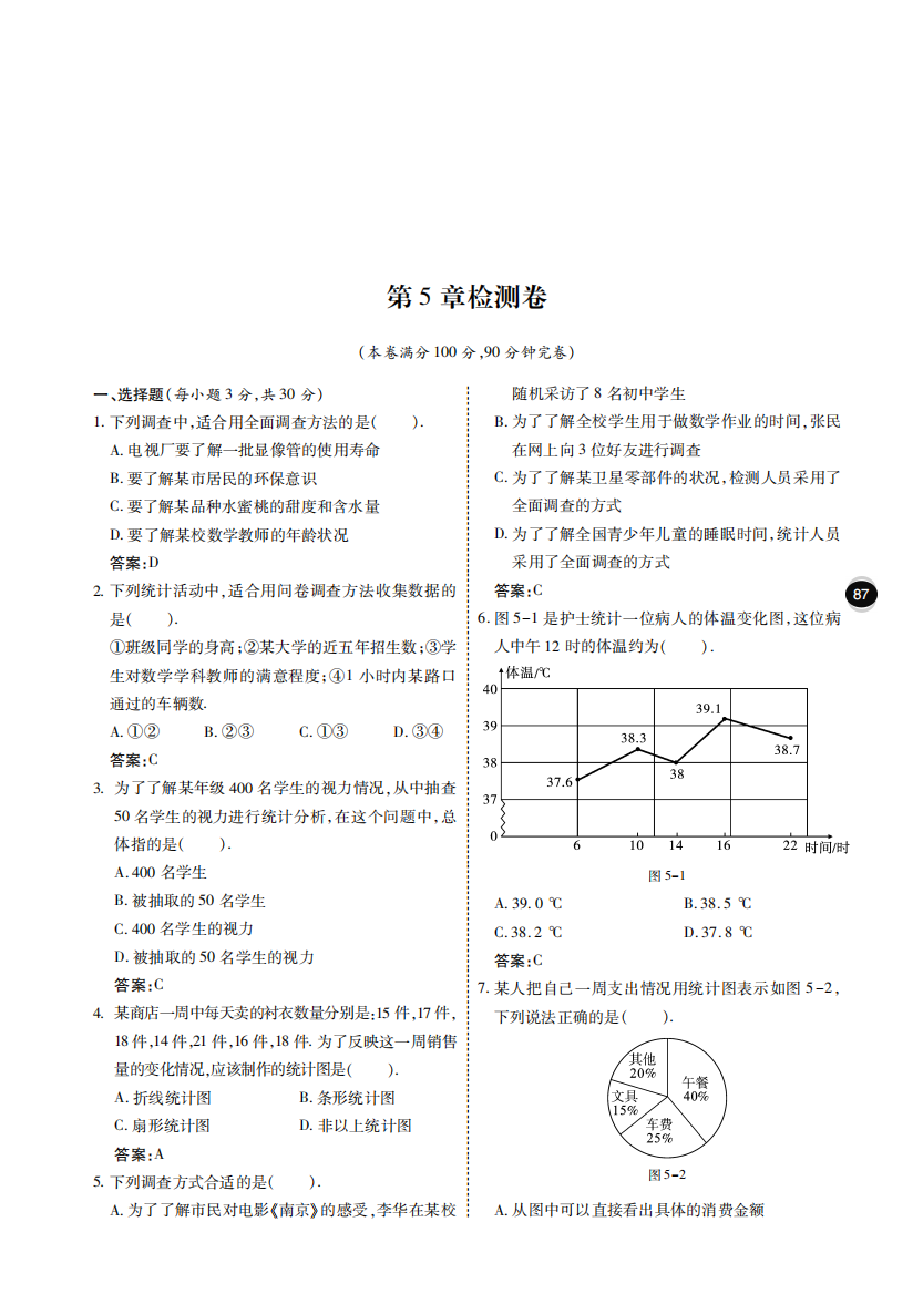 【小学中学教育精选】第5章数据的收集与统计图检测试卷含答案(pdf版)