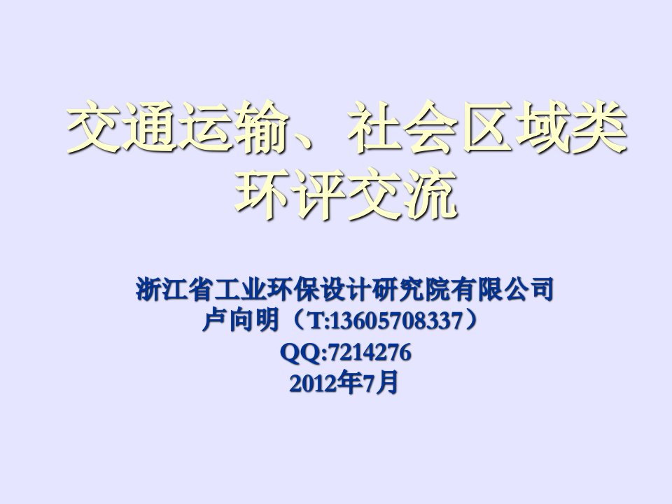 交通运输、社会区域类环评交流