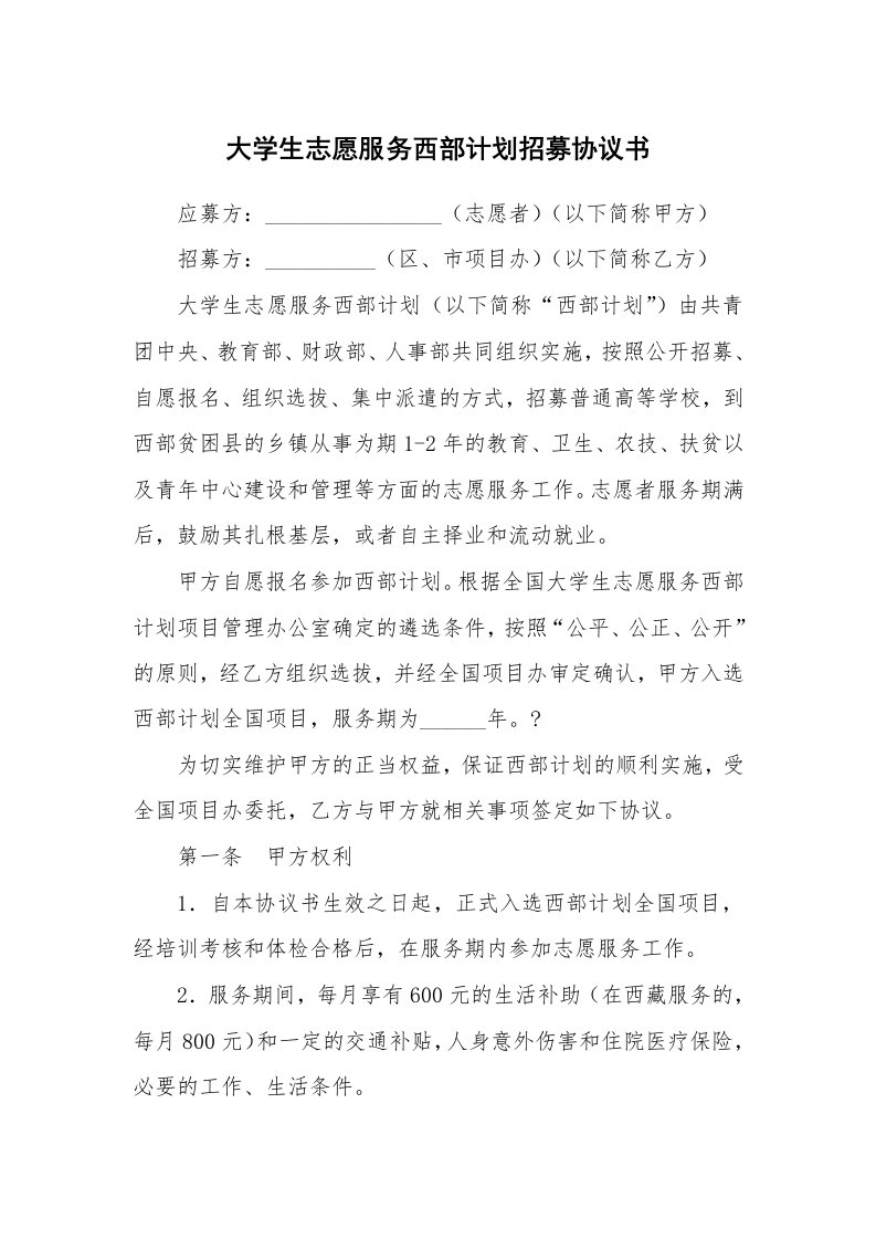 合同范本_344099_大学生志愿服务西部计划招募协议书