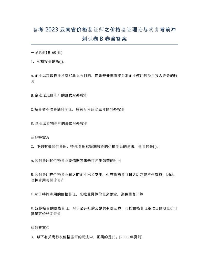 备考2023云南省价格鉴证师之价格鉴证理论与实务考前冲刺试卷B卷含答案