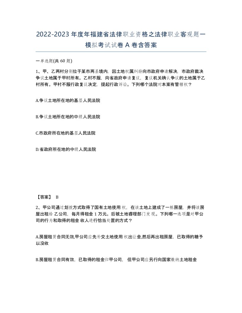 2022-2023年度年福建省法律职业资格之法律职业客观题一模拟考试试卷A卷含答案