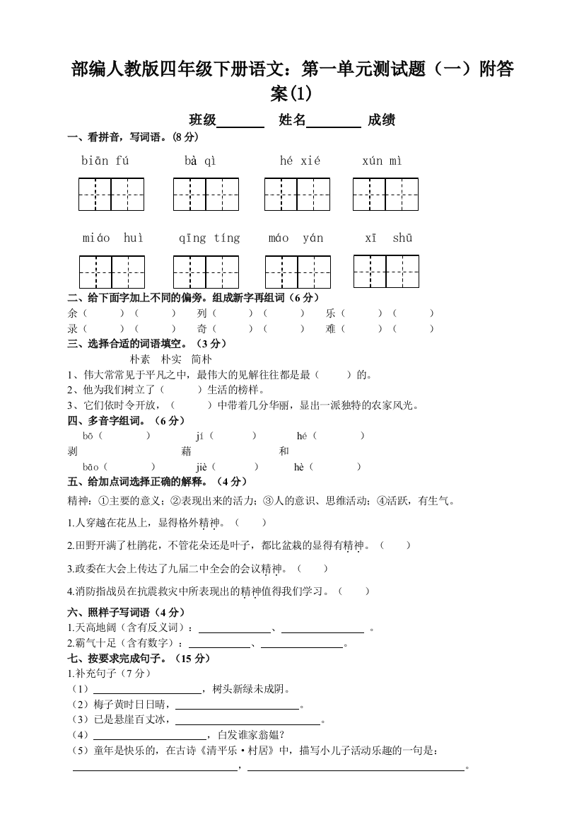 部编版四年级下册语文：第一单元测试题(一)附答