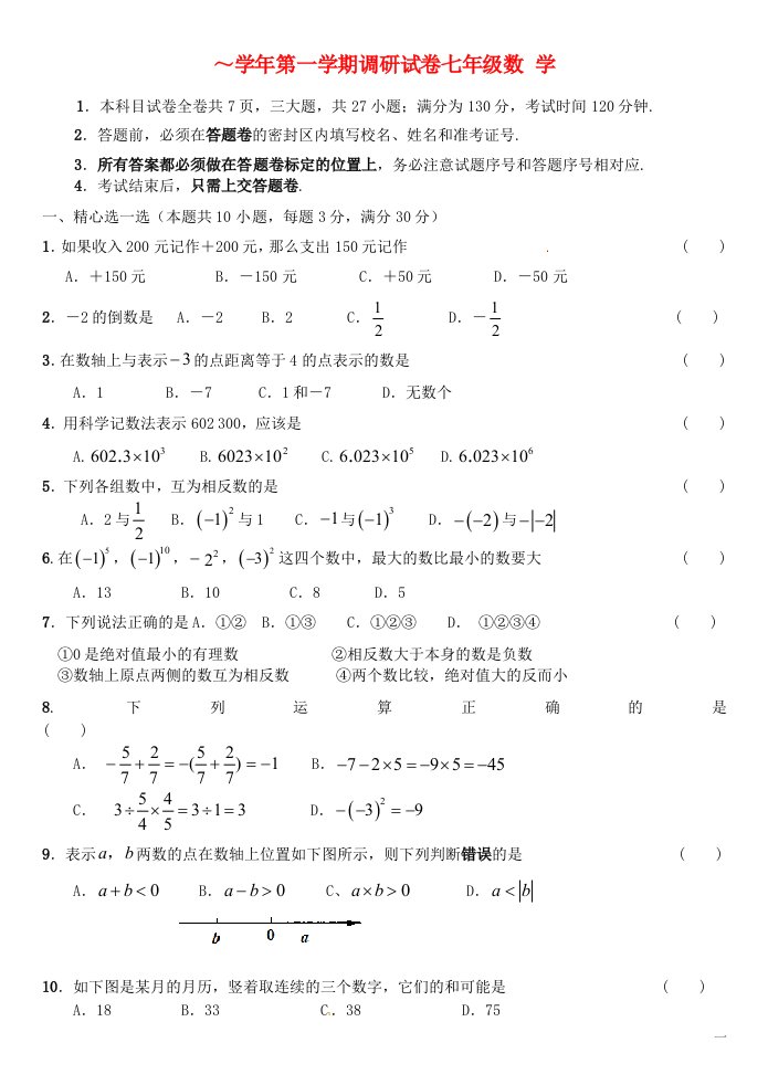 江苏省苏州市常熟市国际学校七级数学上学期第一次月考试题