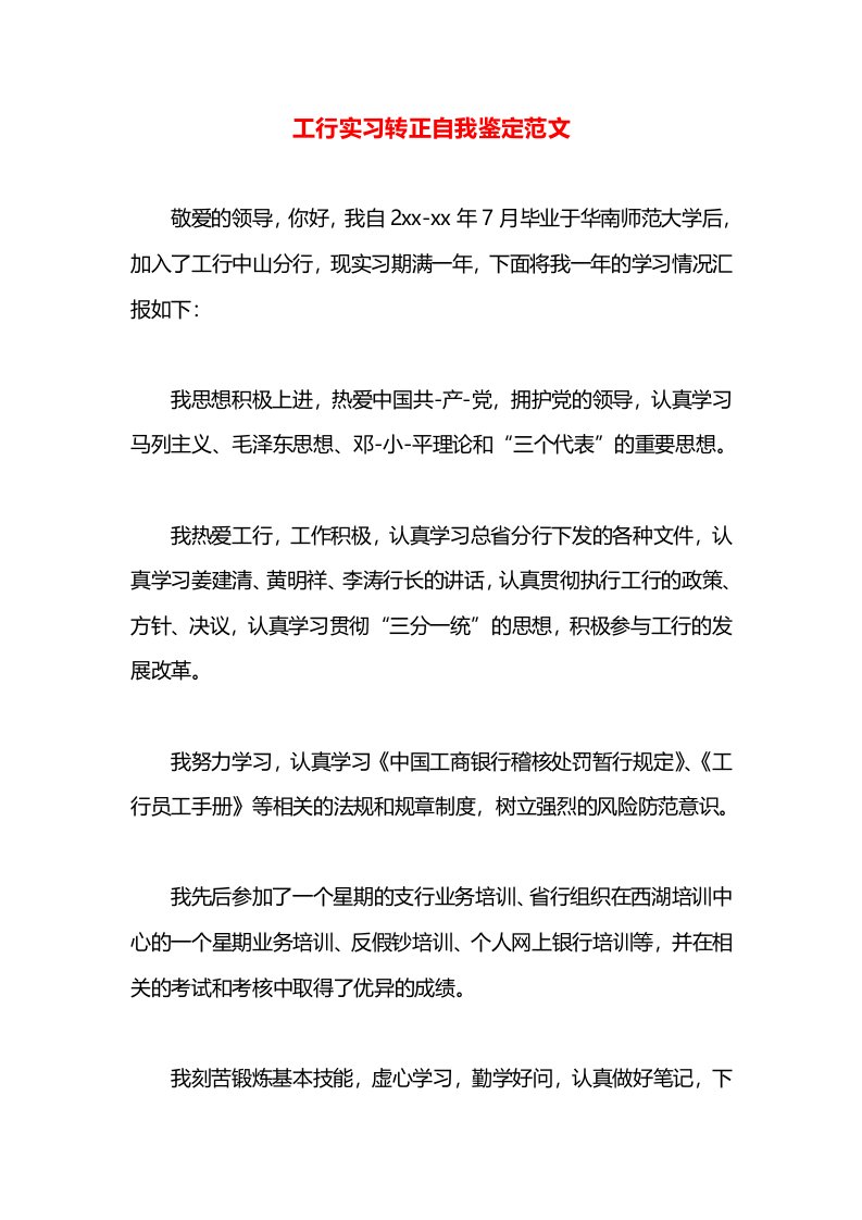 工行实习转正自我鉴定范文