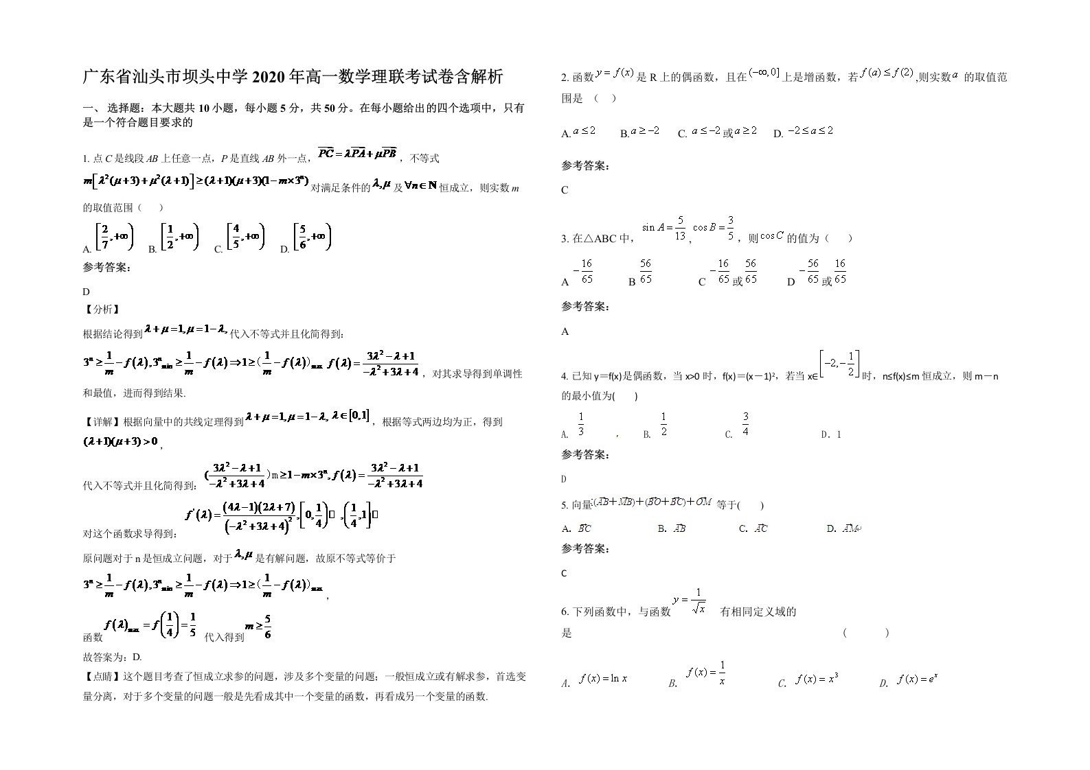 广东省汕头市坝头中学2020年高一数学理联考试卷含解析