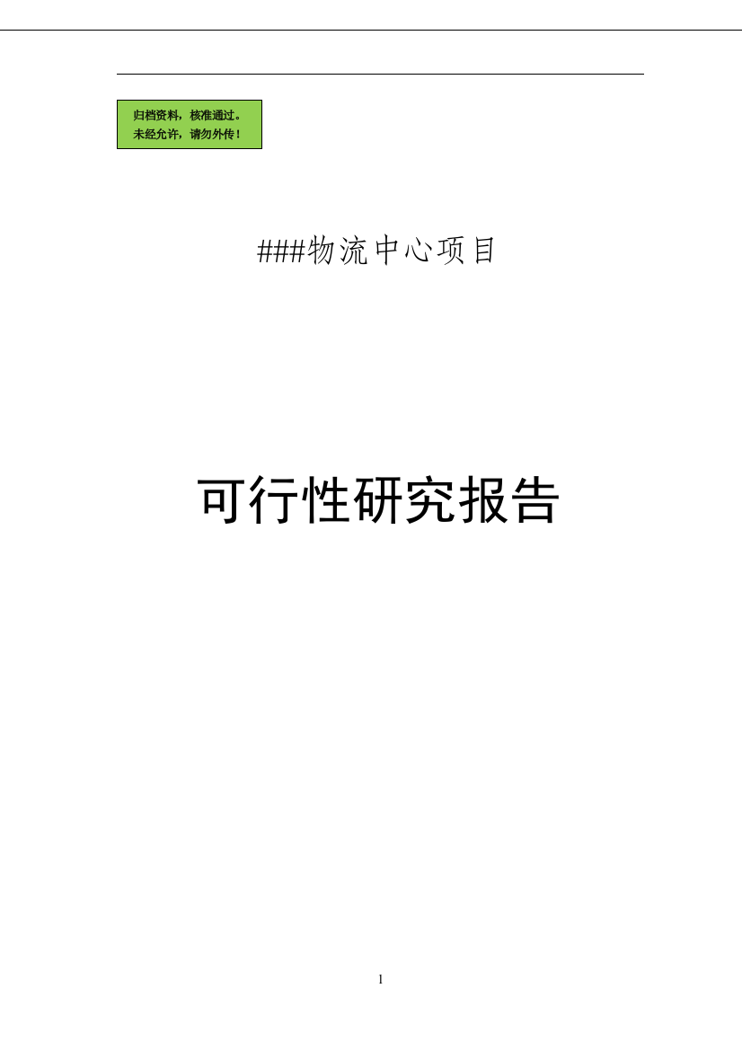 商贸物流中心项目申请立项可研报告(优秀申请立项可研报告。原创)