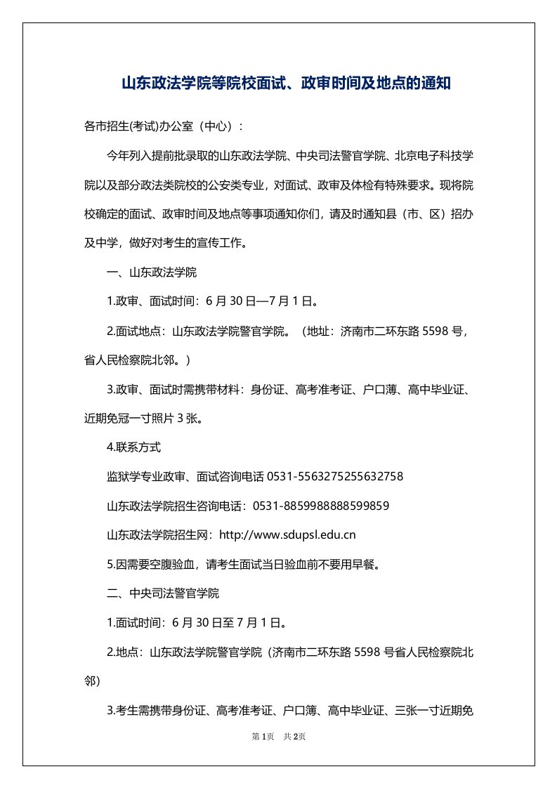 山东政法学院等院校面试、政审时间及地点的通知