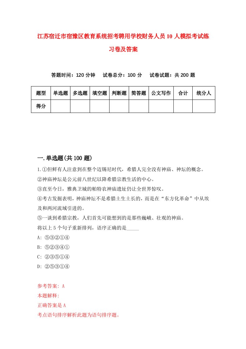 江苏宿迁市宿豫区教育系统招考聘用学校财务人员10人模拟考试练习卷及答案第1版