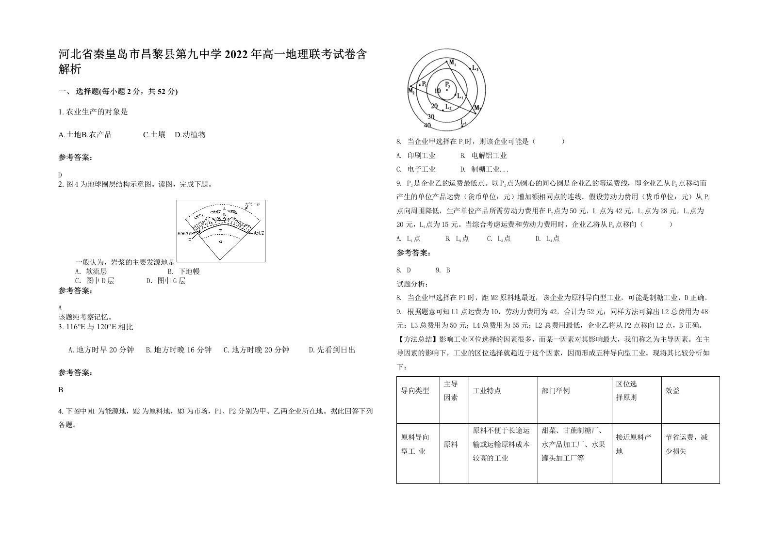 河北省秦皇岛市昌黎县第九中学2022年高一地理联考试卷含解析