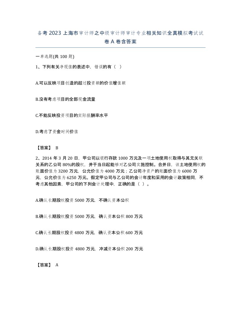 备考2023上海市审计师之中级审计师审计专业相关知识全真模拟考试试卷A卷含答案