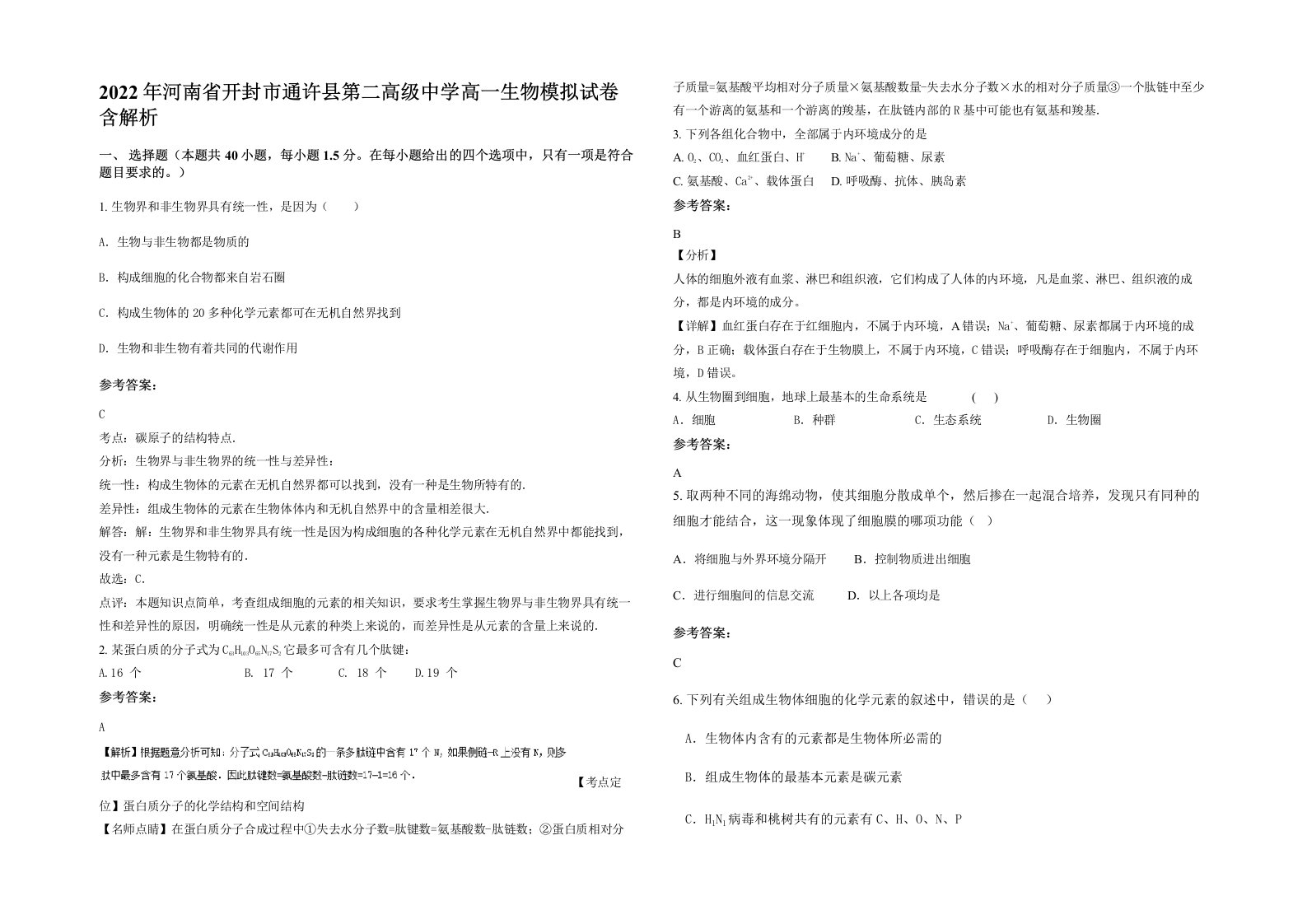 2022年河南省开封市通许县第二高级中学高一生物模拟试卷含解析