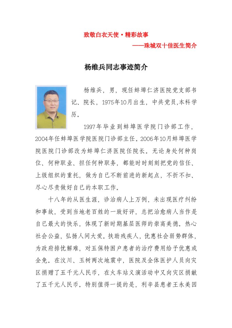 《杨维兵同志事迹简介.doc-致敬白衣天使