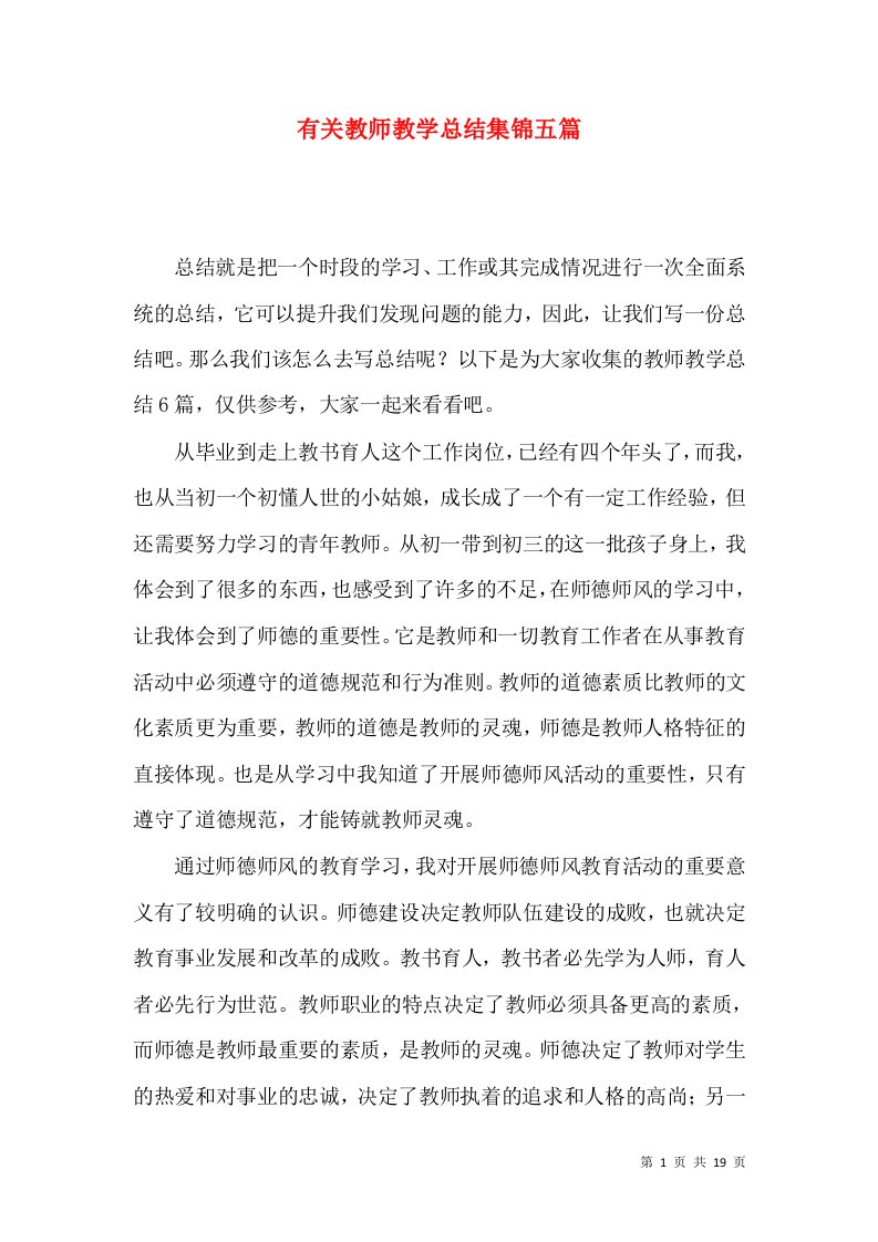 有关教师教学总结集锦五篇