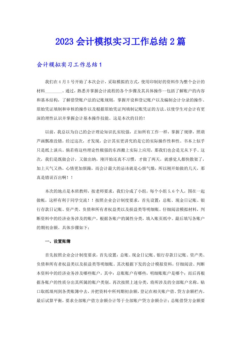 2023会计模拟实习工作总结2篇