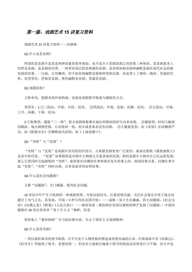 戏剧艺术15讲复习资料[推荐阅读][修改版]