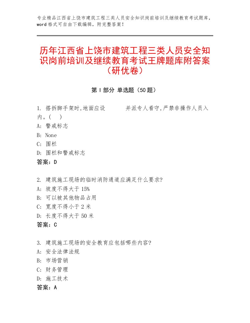 历年江西省上饶市建筑工程三类人员安全知识岗前培训及继续教育考试王牌题库附答案（研优卷）