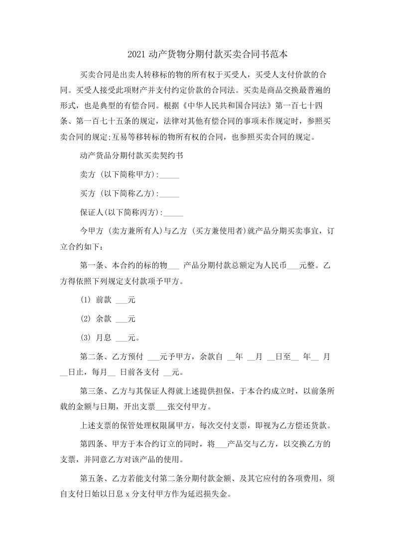 2021动产货物分期付款买卖合同书范本