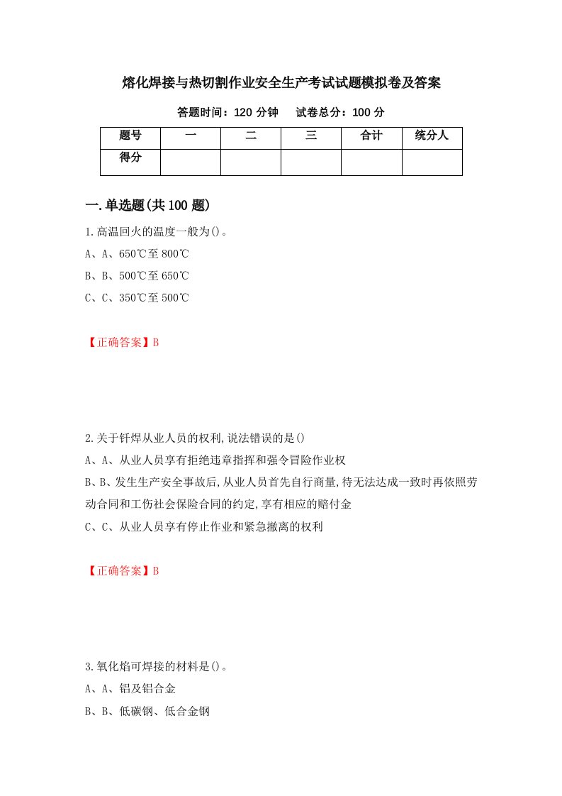 熔化焊接与热切割作业安全生产考试试题模拟卷及答案60