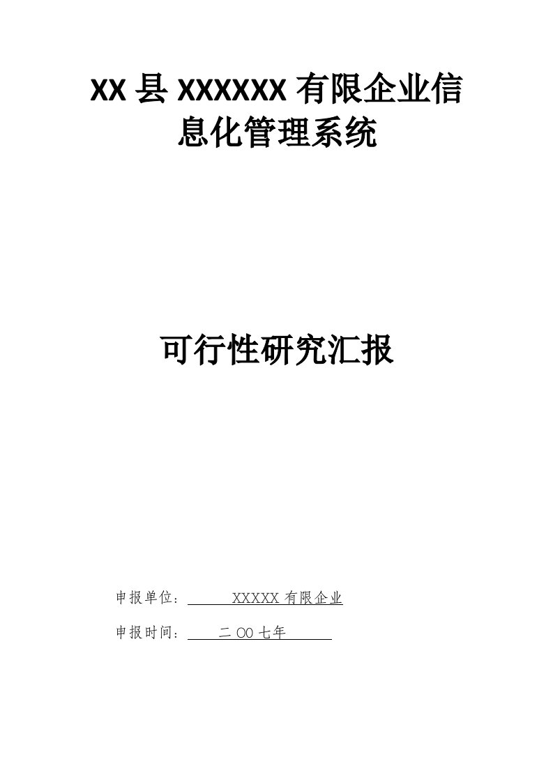 企业信息化系统可行性研究报告