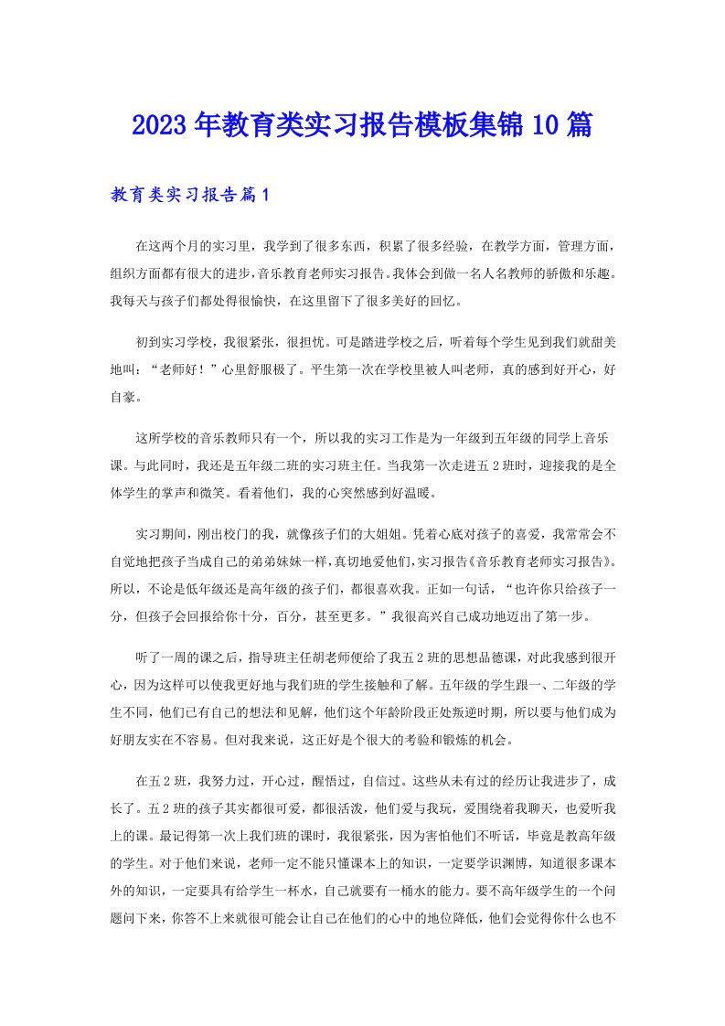 2023年教育类实习报告模板集锦10篇