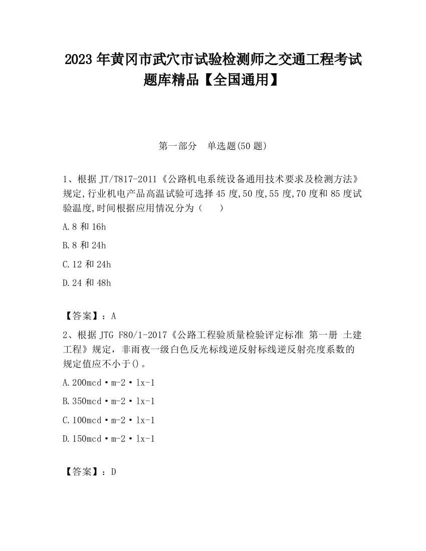 2023年黄冈市武穴市试验检测师之交通工程考试题库精品【全国通用】