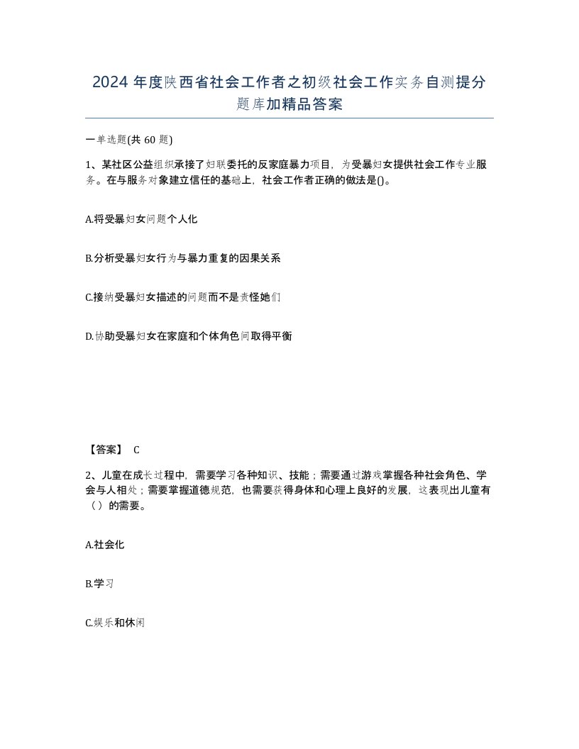 2024年度陕西省社会工作者之初级社会工作实务自测提分题库加答案