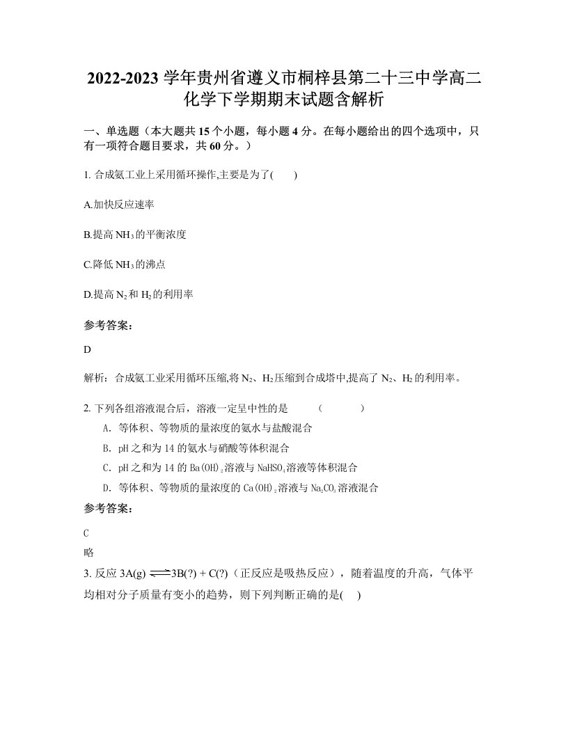 2022-2023学年贵州省遵义市桐梓县第二十三中学高二化学下学期期末试题含解析