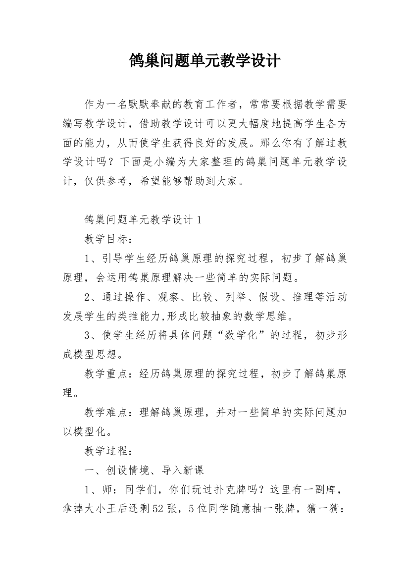 鸽巢问题单元教学设计