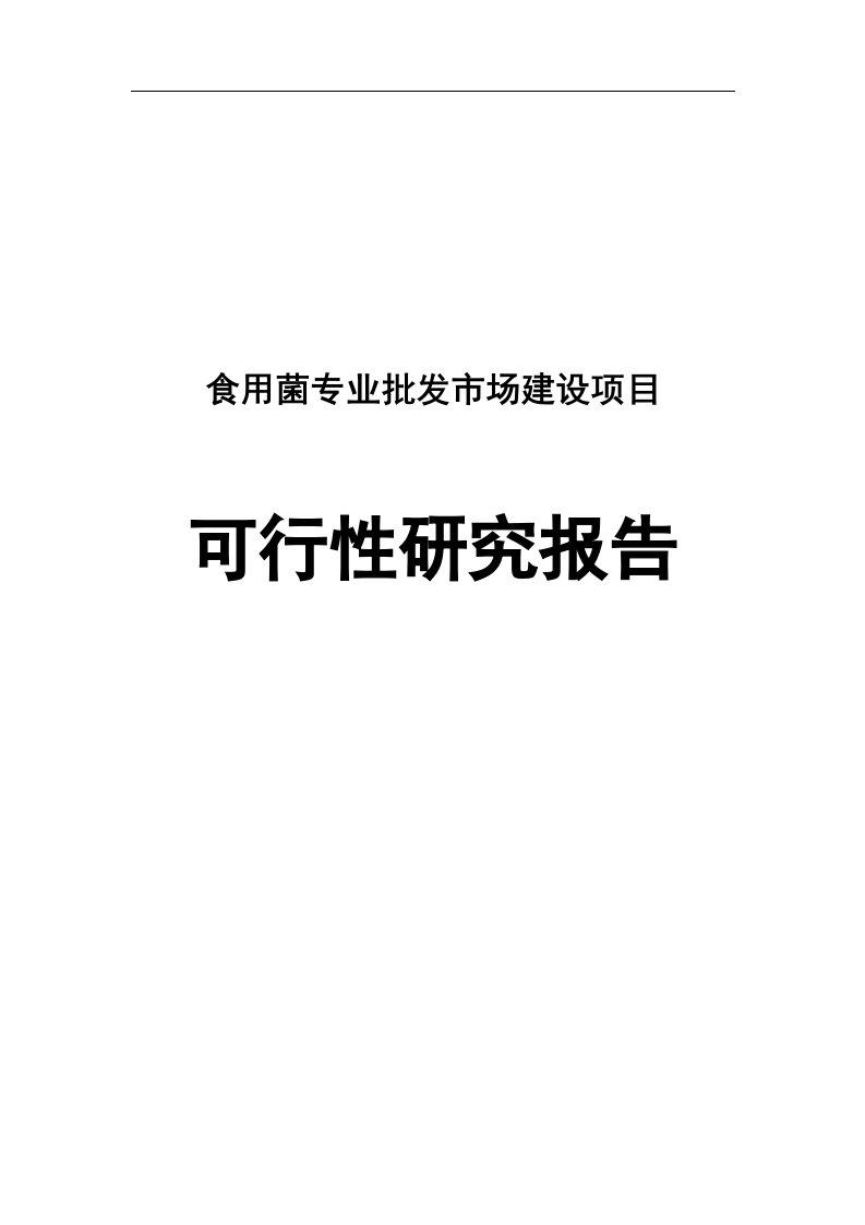 广水市郝店食用菌专业批发市场建设项目可行性研究报告