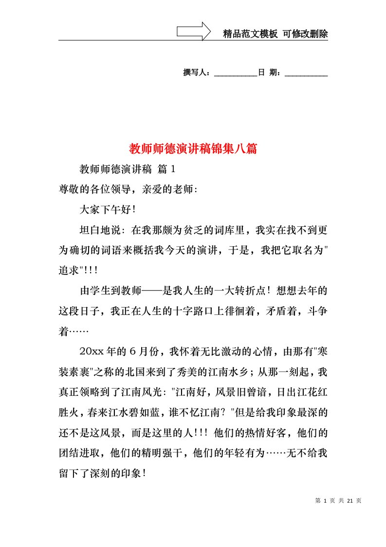 教师师德演讲稿锦集八篇2